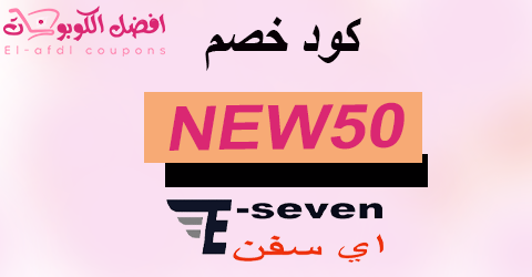 كود خصم اي سفن 2025| كوبون 70%| لكل ما يوفره eseven (الأفضل)